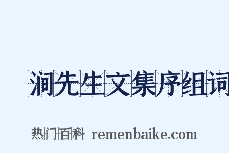 槃涧先生文集序组词是什么意思的图片